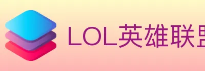 LOL英雄联盟竞猜 logo